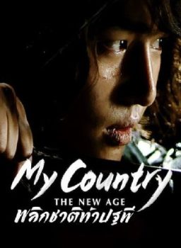 My-Country-The-New-Age