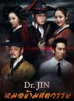Dr. Jin ดร.จิน หมอข้ามศตวรรษ