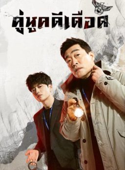The Good Detective (2020) คู่หูคดีเดือด - พากย์ไทย