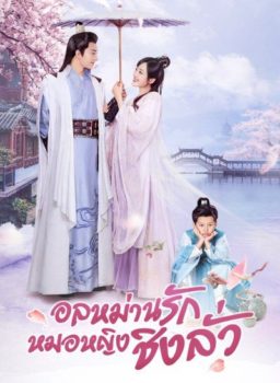 Qing Luo (2021) อลหม่านรักหมอหญิงชิงลั่ว