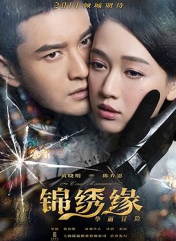 ตำนานรักมาเฟียเซี่ยงไฮ้ (2015)