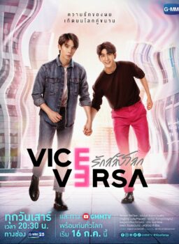 Vice Versa (2022) รักสลับโลก