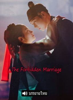 คู่รักวิวาห์ต้องห้าม - The Forbidden Marriage
