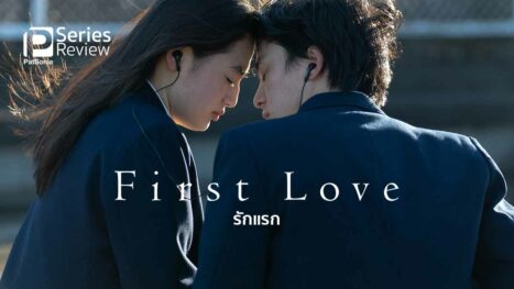 รักแรก First Love