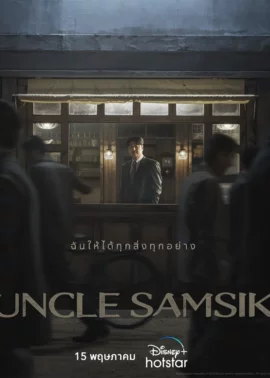 Uncle Samsik
